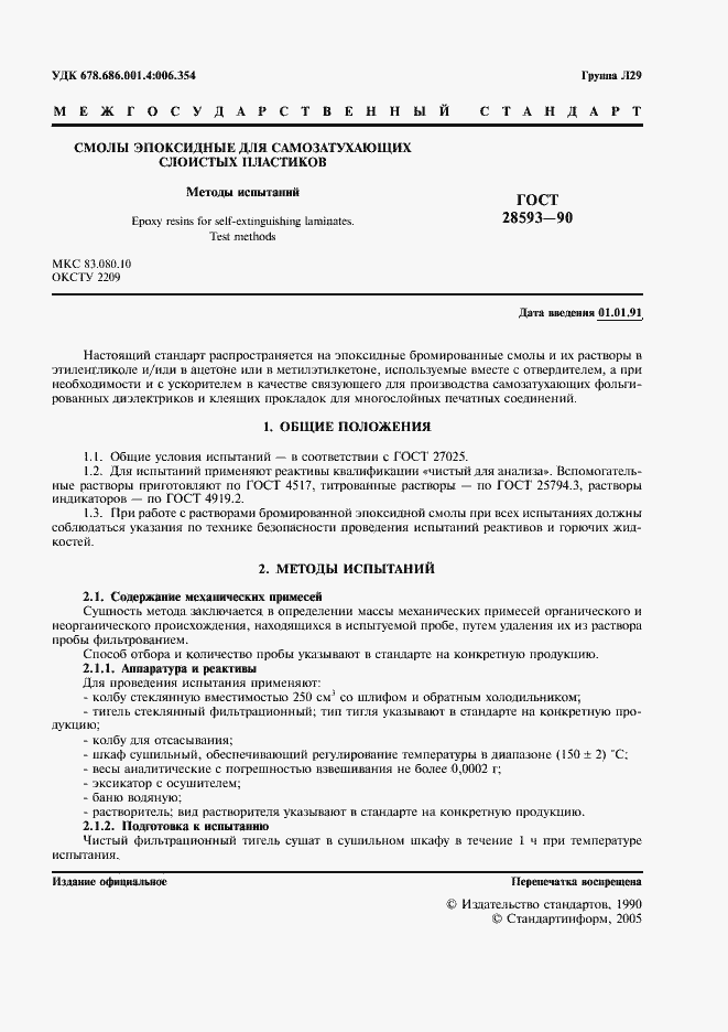 Страница 2 ГОСТ 28593-90