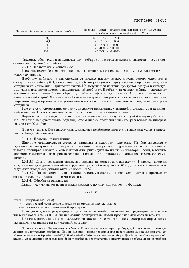 Страница 4 ГОСТ 28593-90