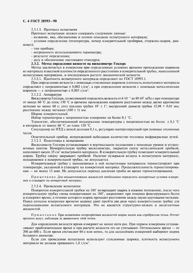 Страница 5 ГОСТ 28593-90