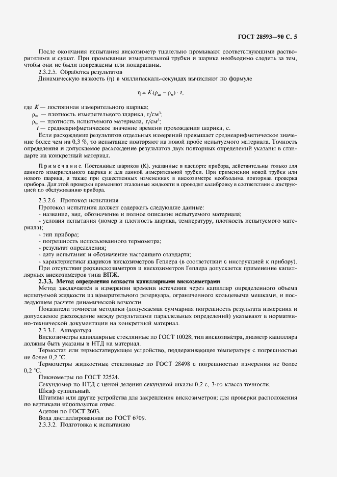 Страница 6 ГОСТ 28593-90