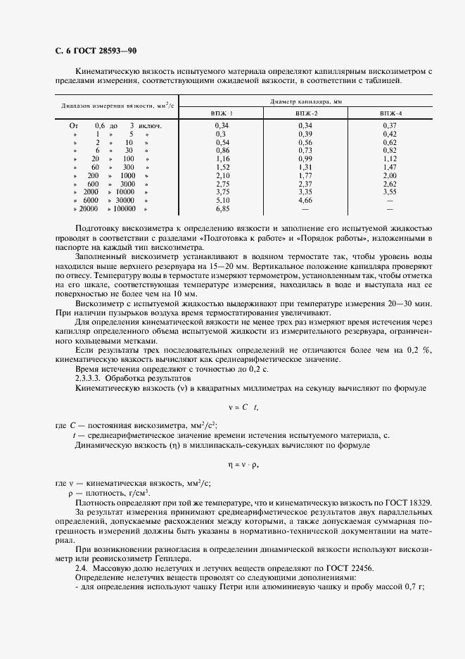 Страница 7 ГОСТ 28593-90