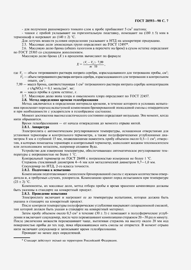Страница 8 ГОСТ 28593-90