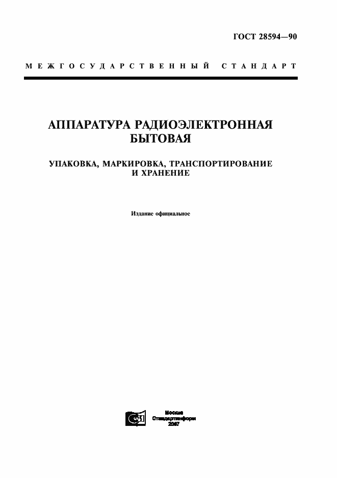 Страница 1 ГОСТ 28594-90