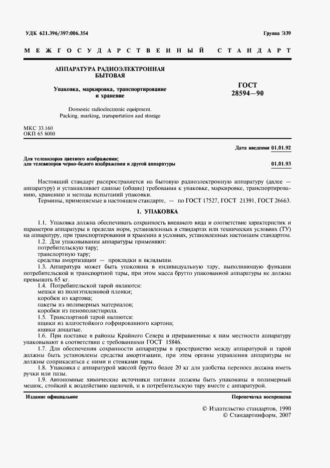 Страница 2 ГОСТ 28594-90