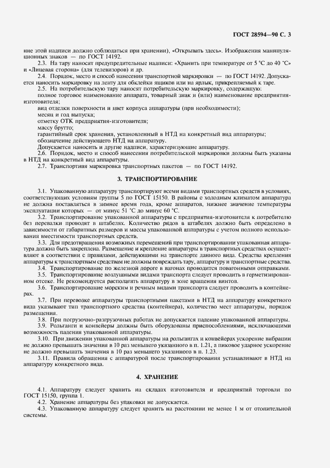 Страница 4 ГОСТ 28594-90