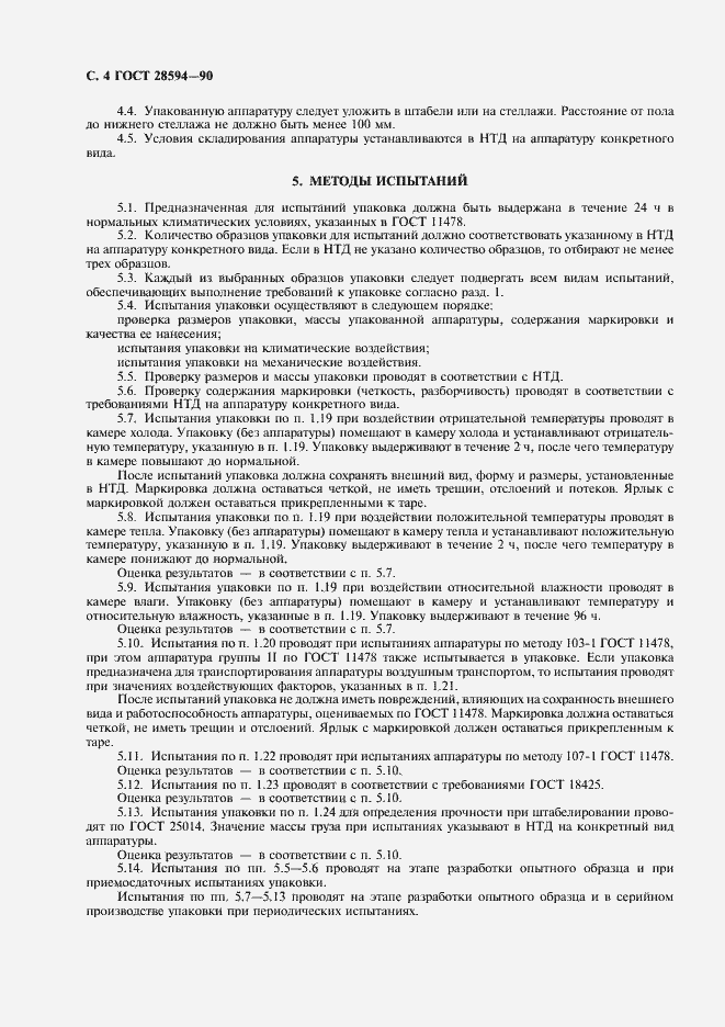 Страница 5 ГОСТ 28594-90