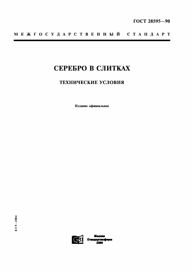 Страница 1 ГОСТ 28595-90