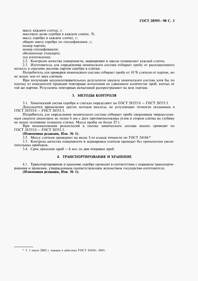 Страница 4 ГОСТ 28595-90