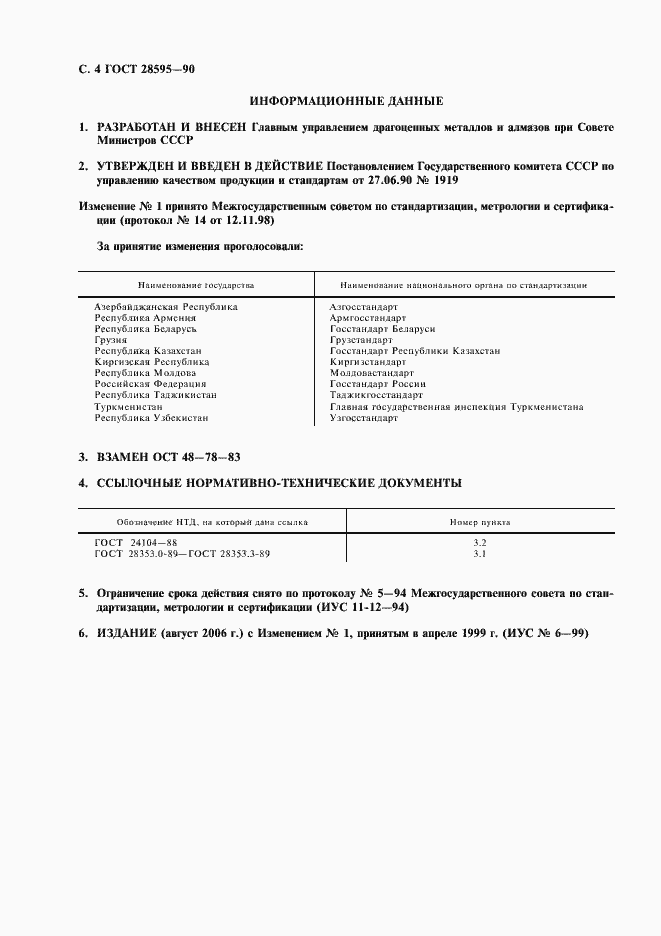 Страница 5 ГОСТ 28595-90
