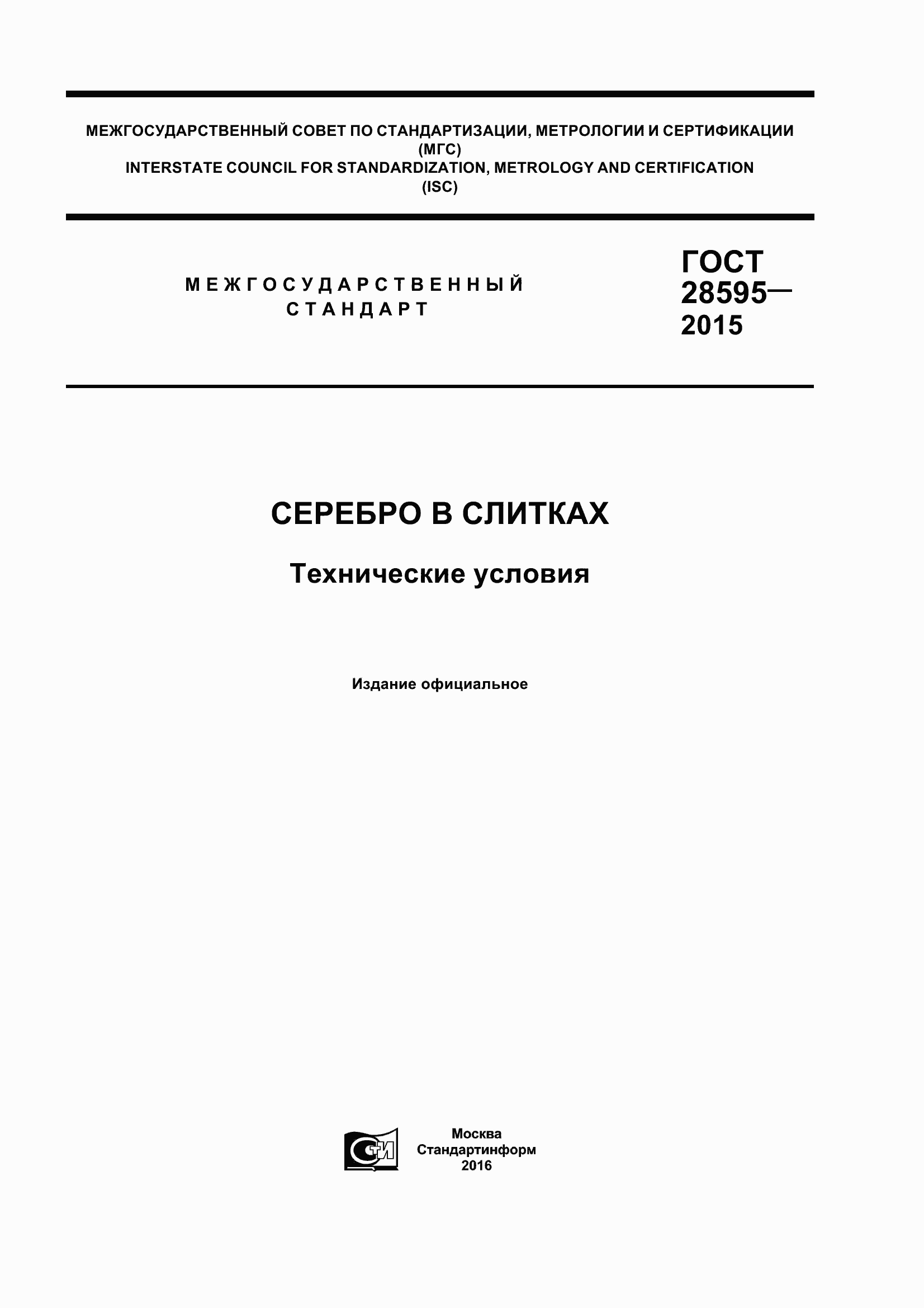 Страница 1 ГОСТ 28595-2015