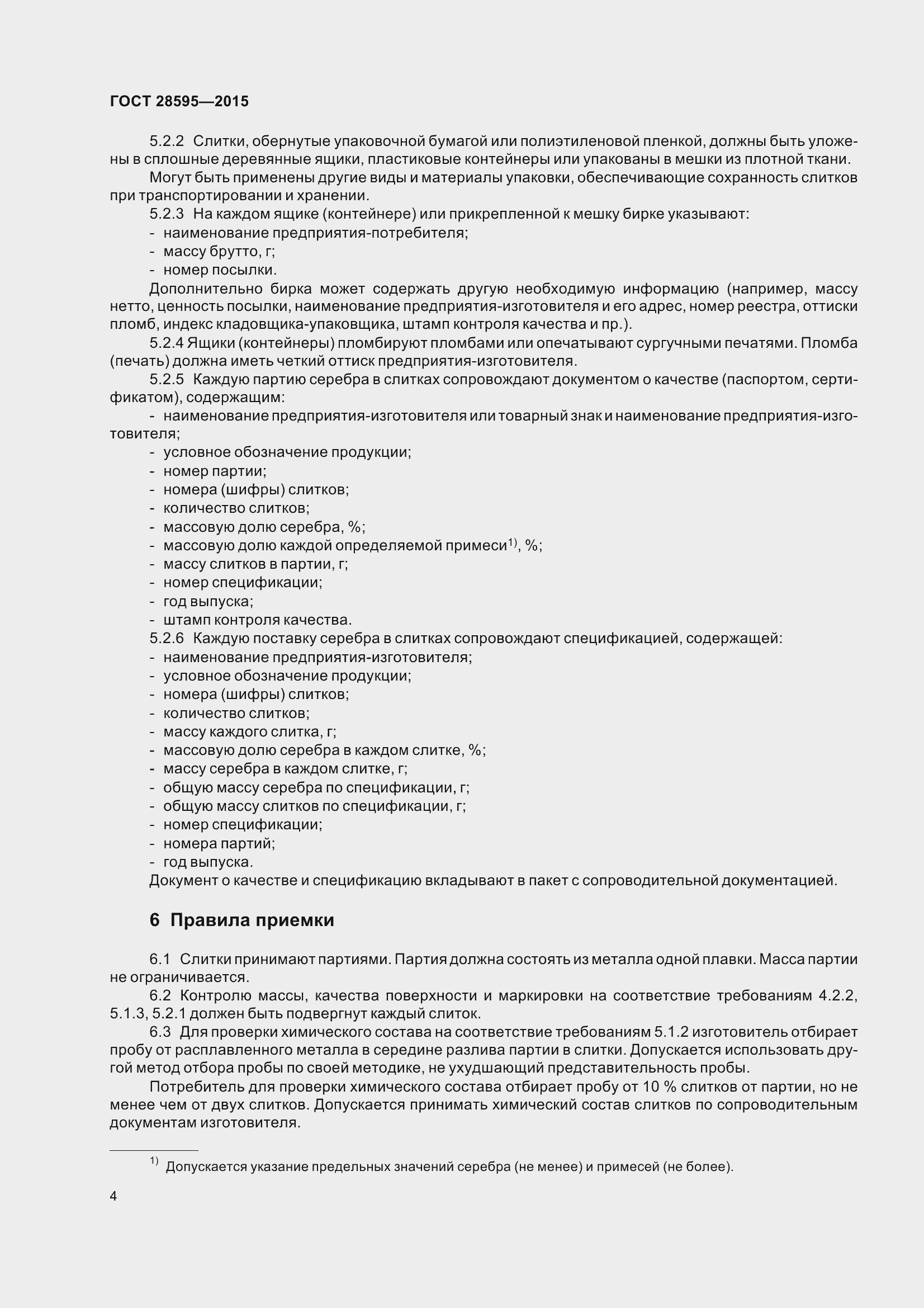 Страница 11 ГОСТ 28595-2015