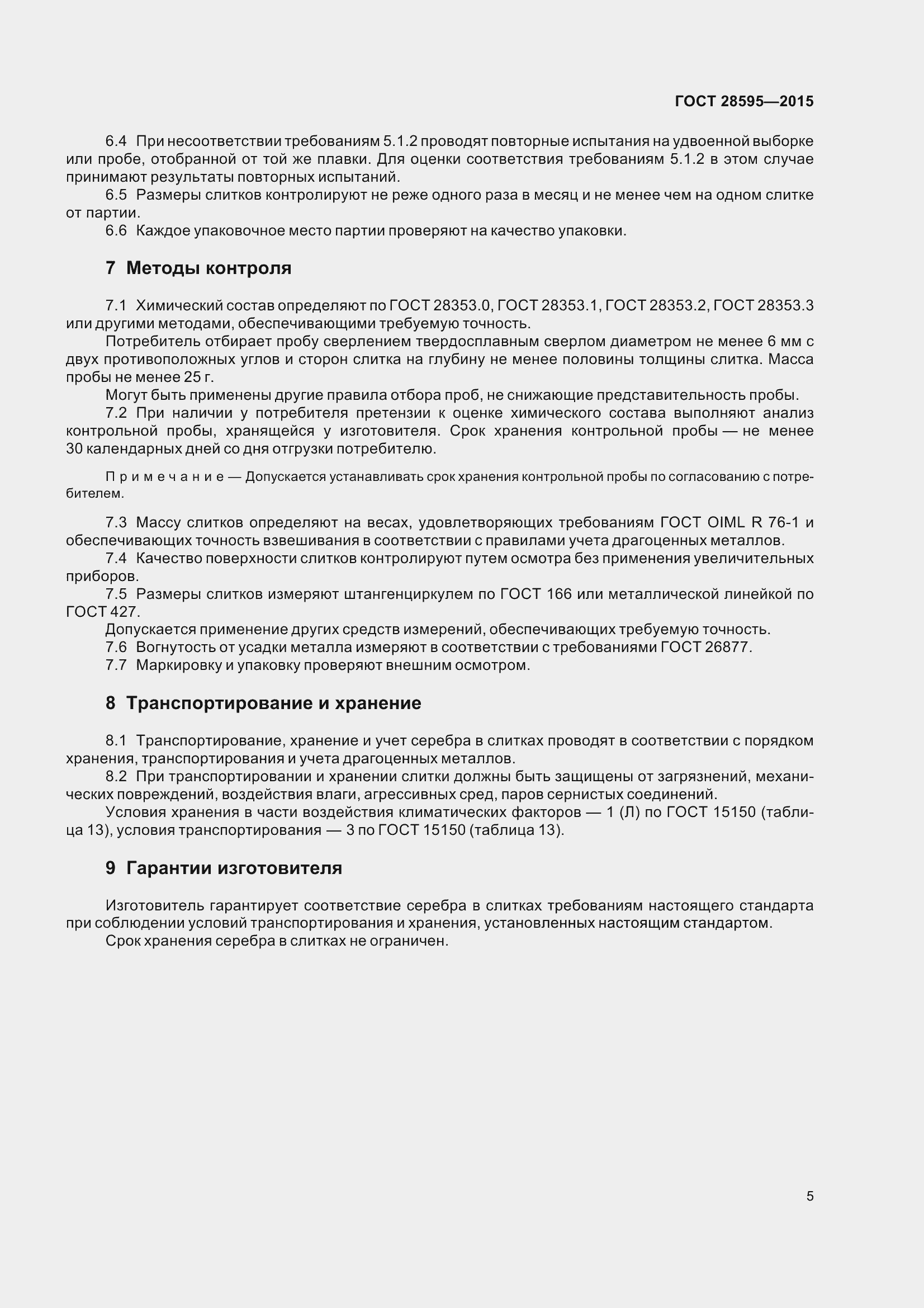 Страница 12 ГОСТ 28595-2015