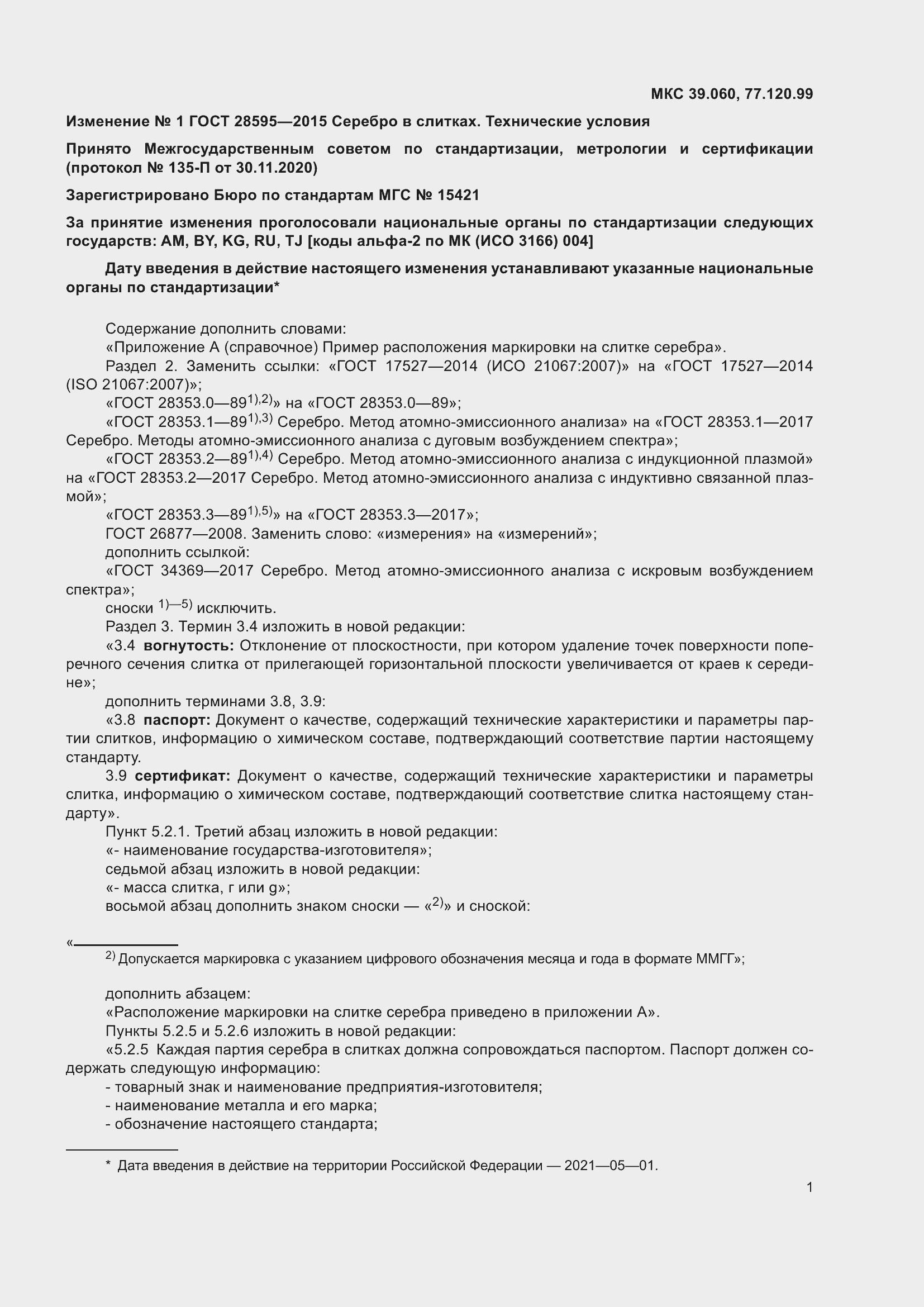 Страница 15 ГОСТ 28595-2015