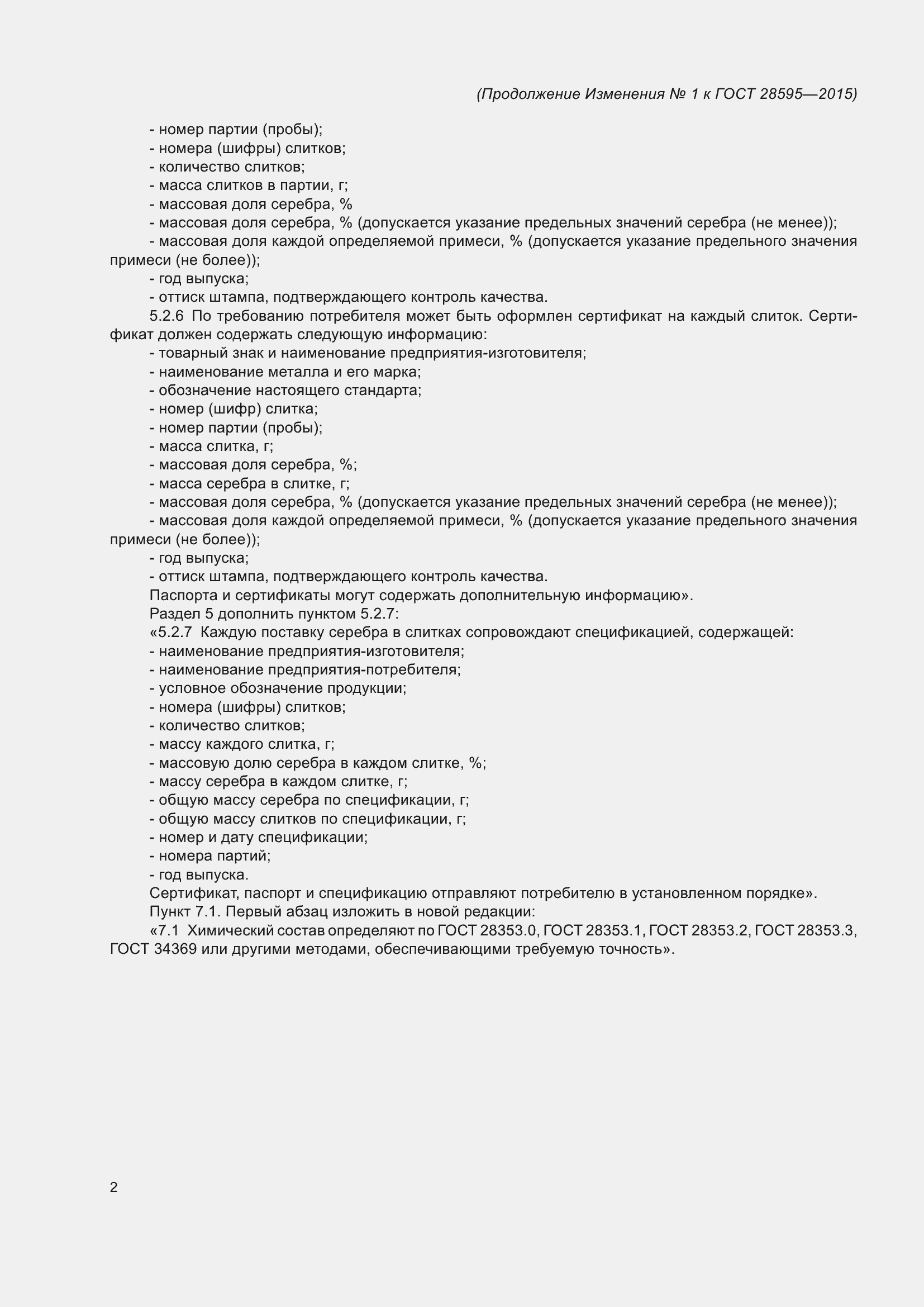 Страница 16 ГОСТ 28595-2015