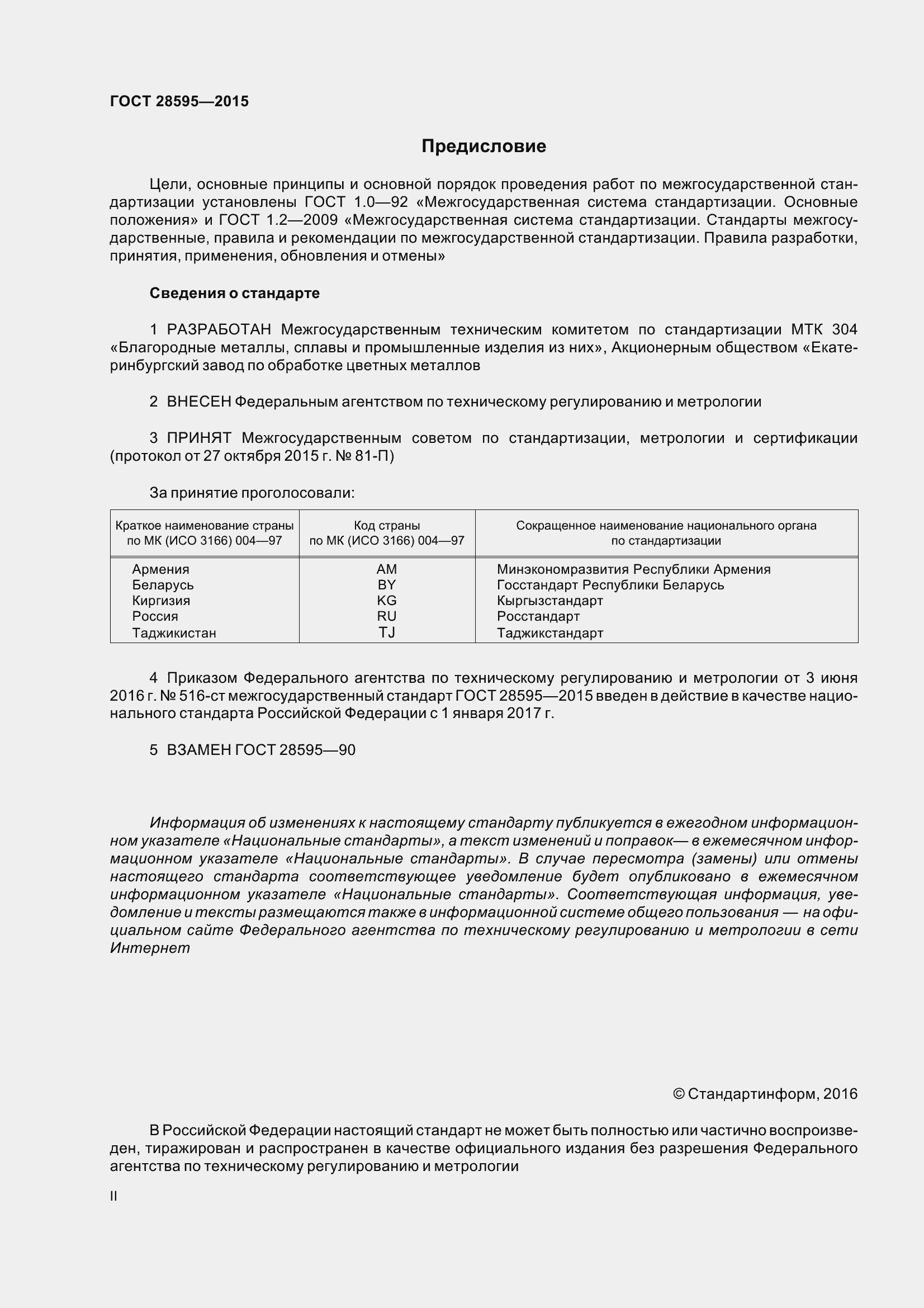 Страница 2 ГОСТ 28595-2015