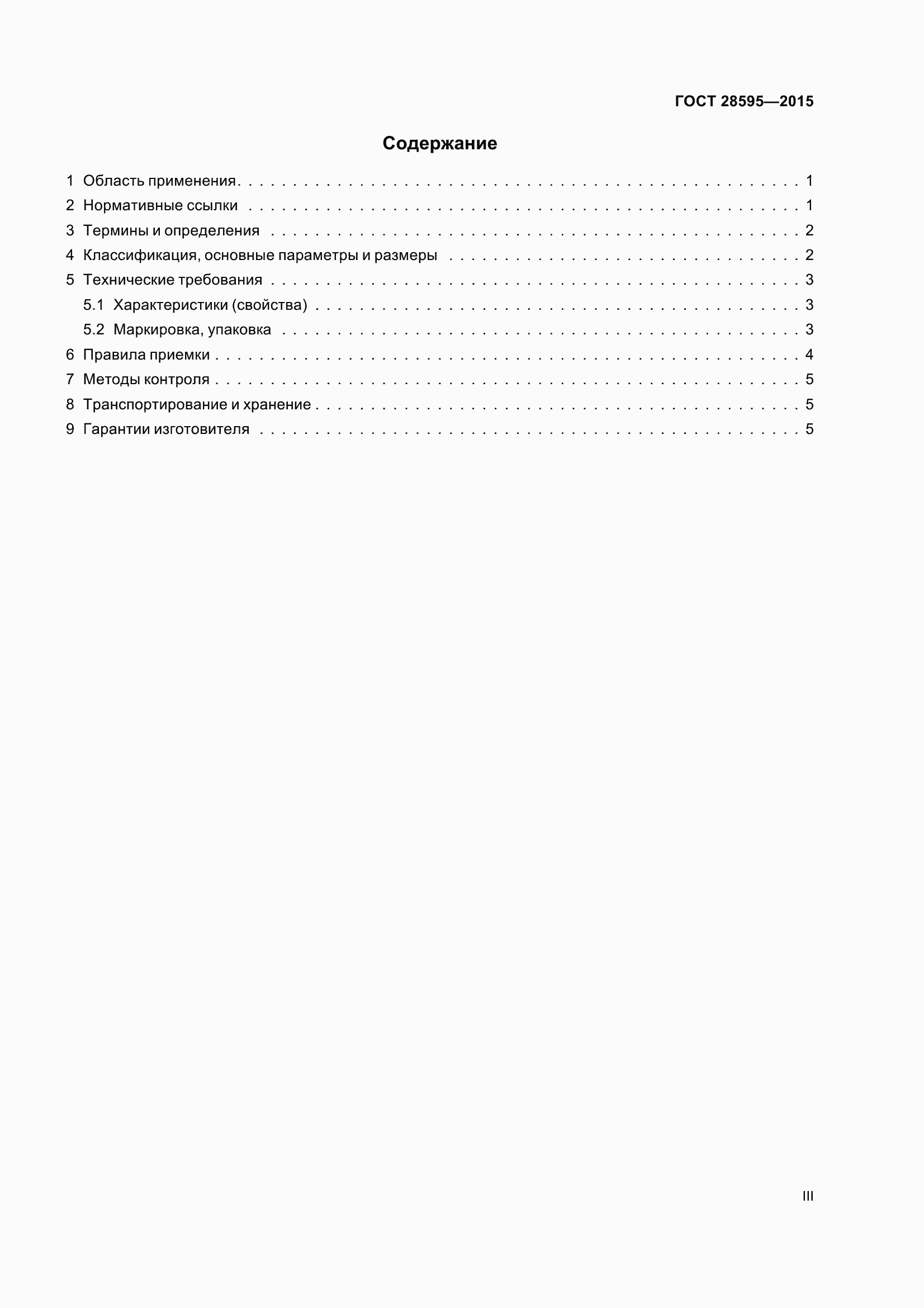 Страница 3 ГОСТ 28595-2015