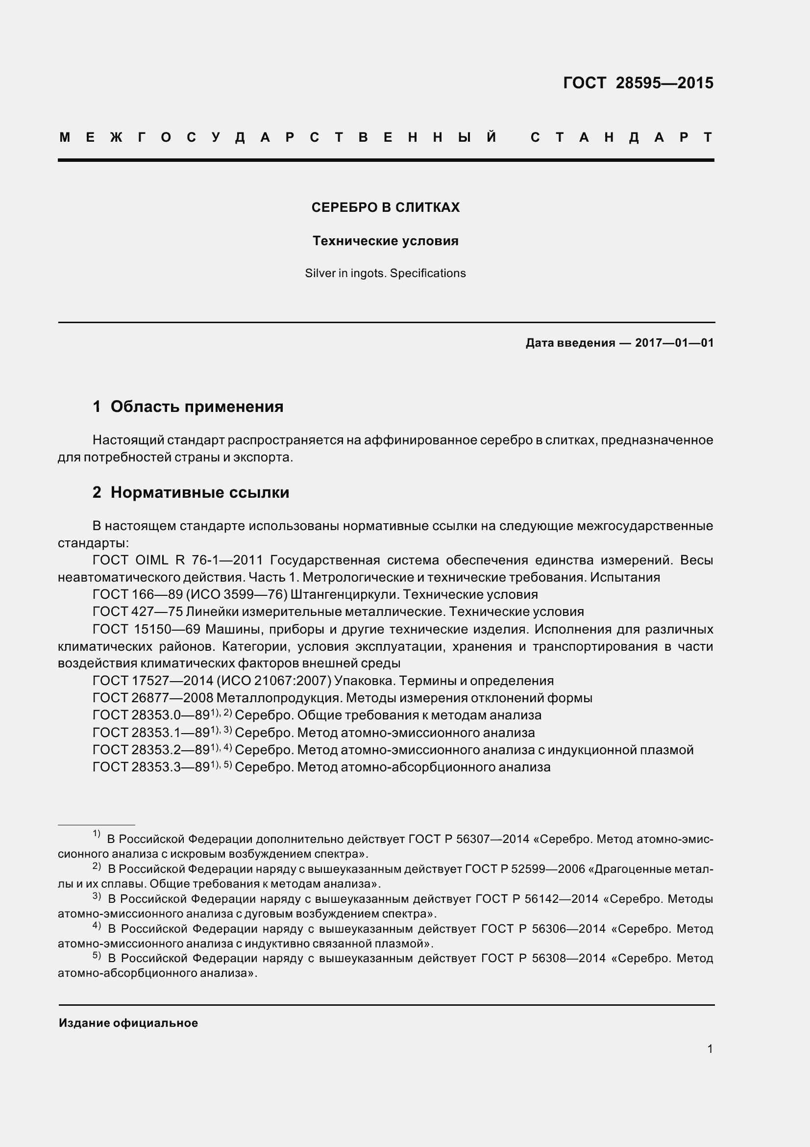 Страница 8 ГОСТ 28595-2015