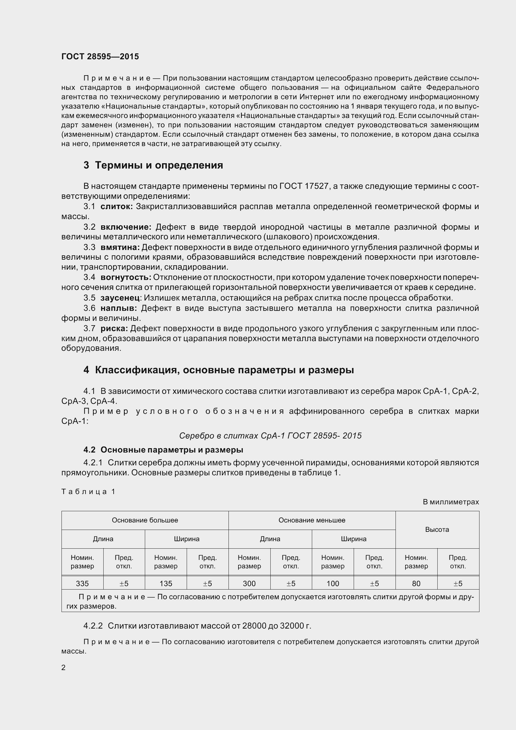 Страница 9 ГОСТ 28595-2015