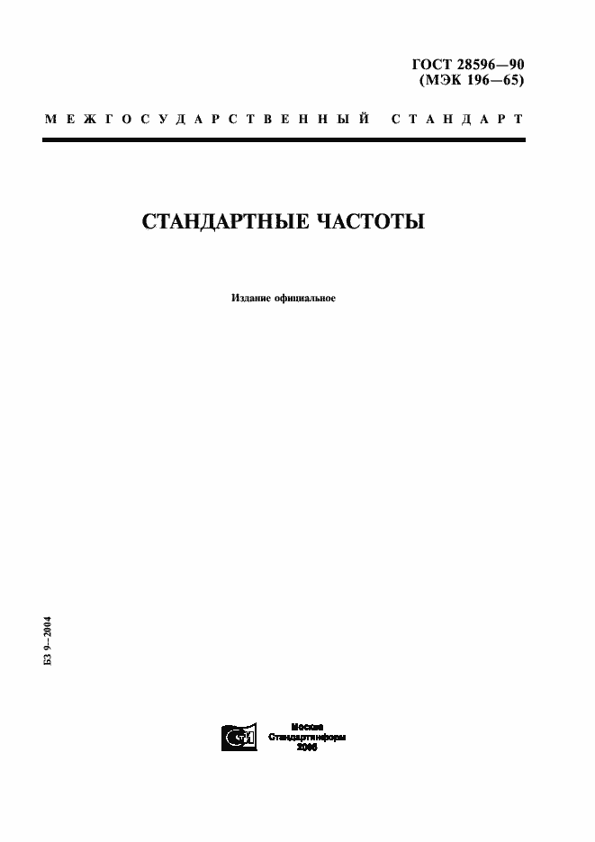 Страница 1 ГОСТ 28596-90