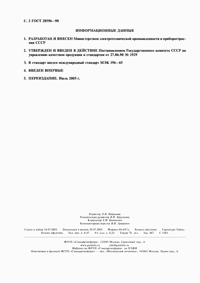 Страница 3 ГОСТ 28596-90