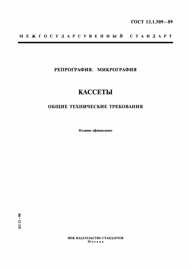 Страница 1 ГОСТ 13.1.509-89
