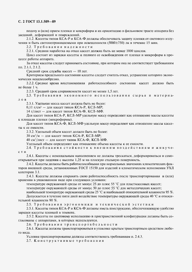 Страница 3 ГОСТ 13.1.509-89