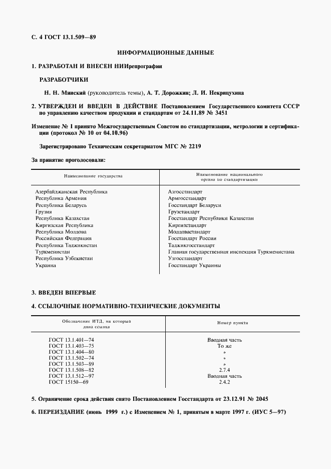 Страница 5 ГОСТ 13.1.509-89