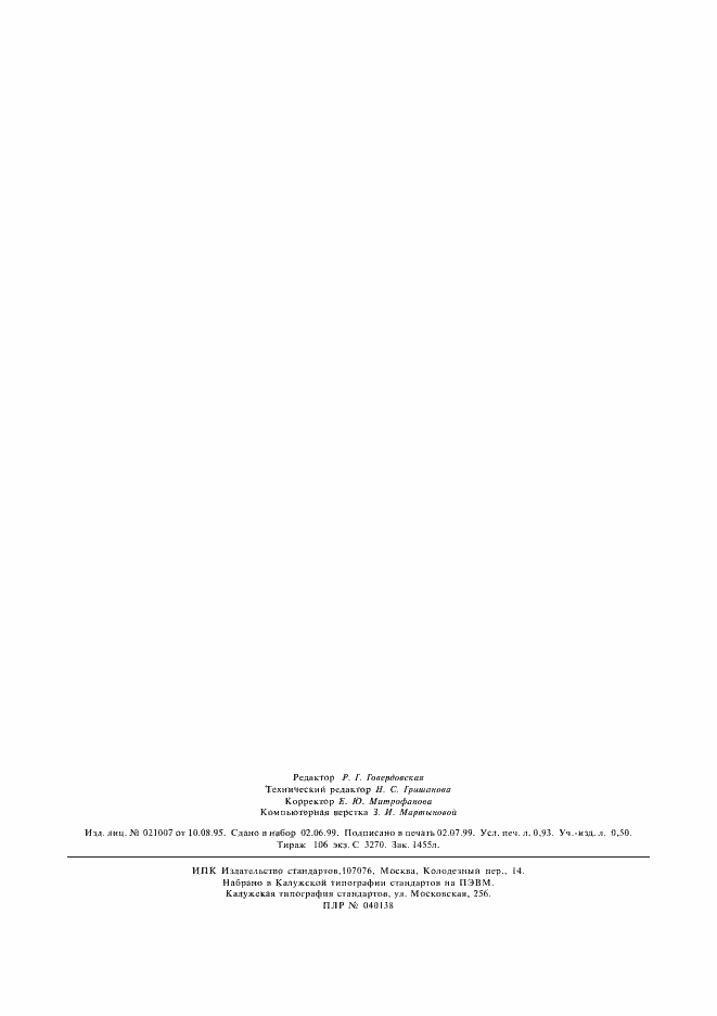 Страница 6 ГОСТ 13.1.509-89