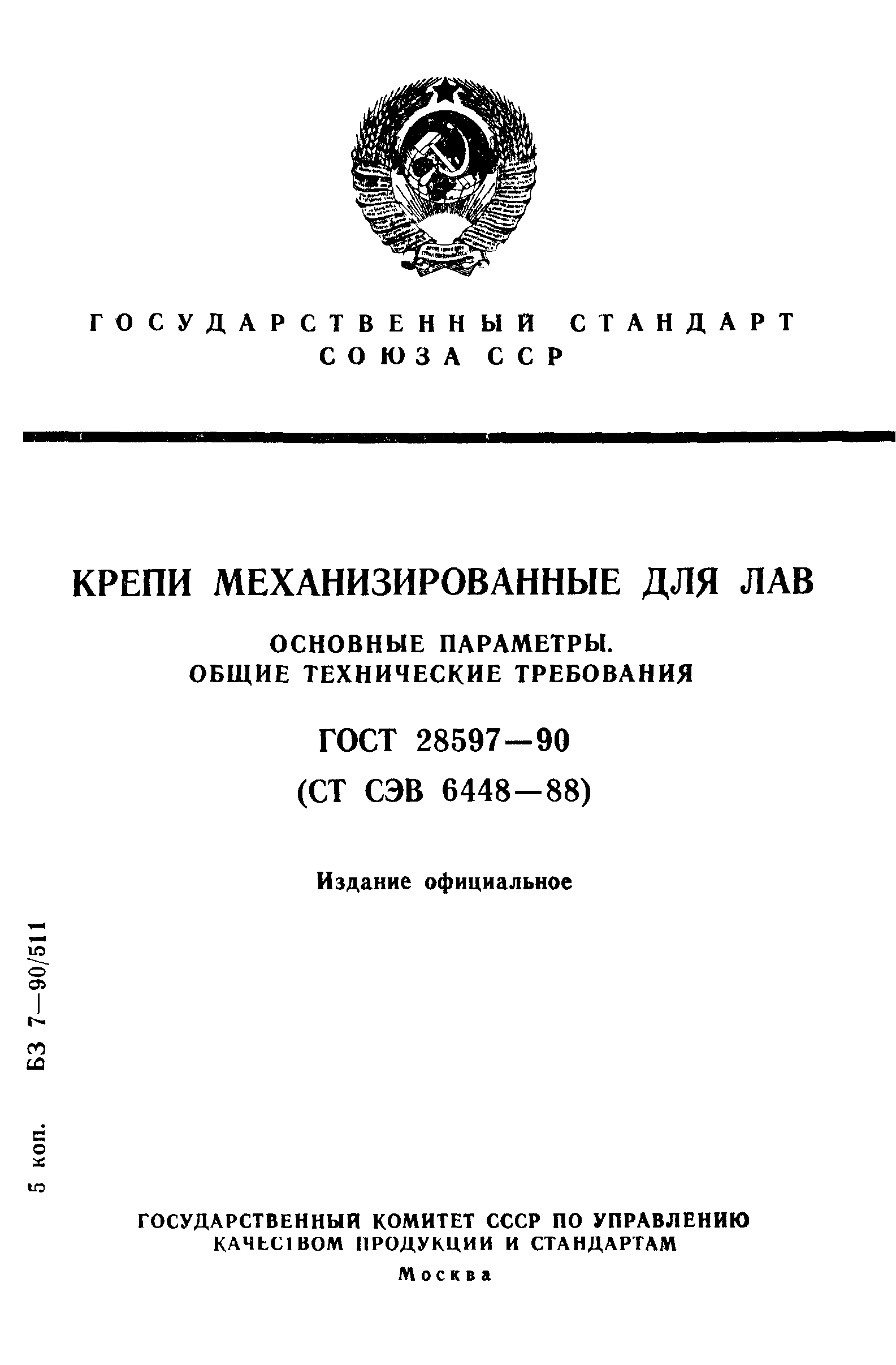 Страница 1 ГОСТ 28597-90