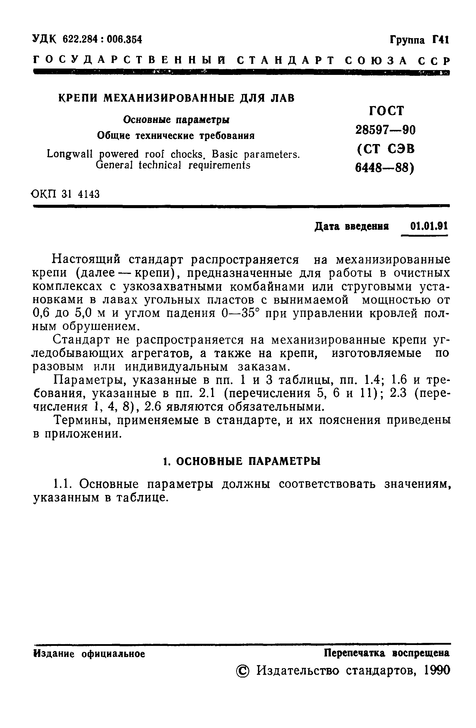 Страница 2 ГОСТ 28597-90