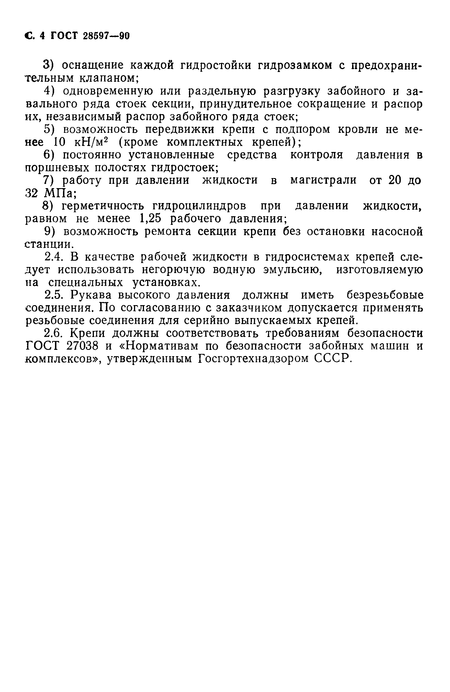 Страница 5 ГОСТ 28597-90