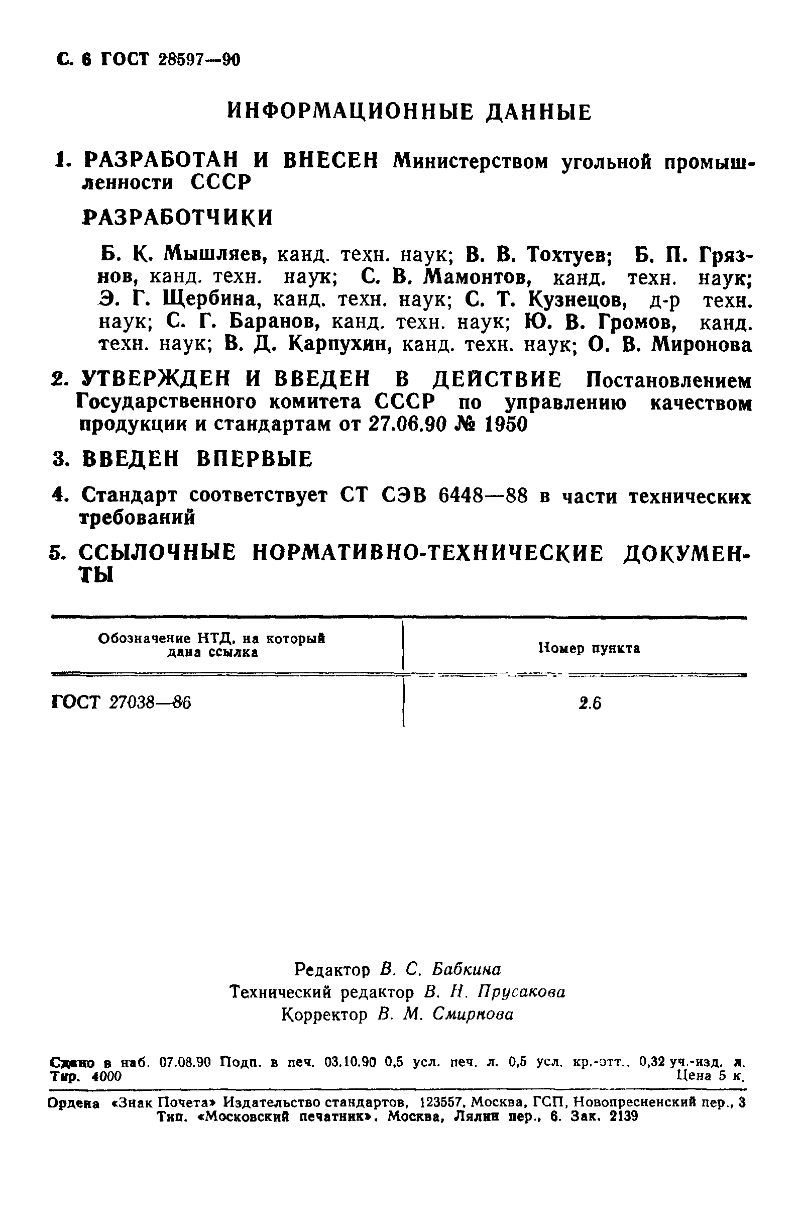 Страница 7 ГОСТ 28597-90