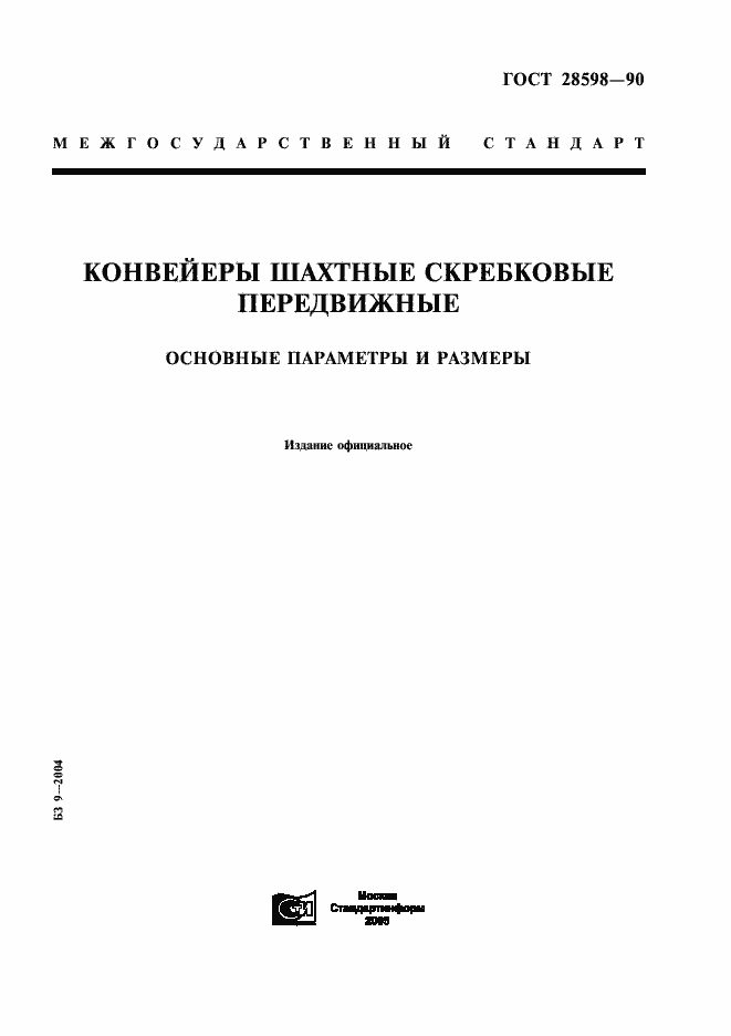 Страница 1 ГОСТ 28598-90