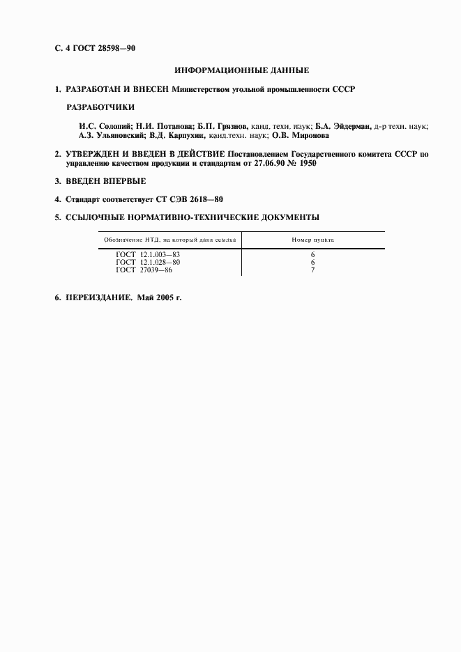 Страница 5 ГОСТ 28598-90