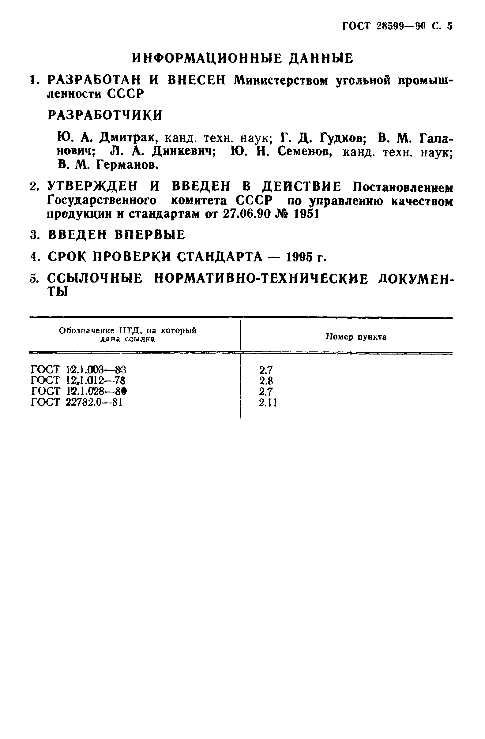 Страница 6 ГОСТ 28599-90