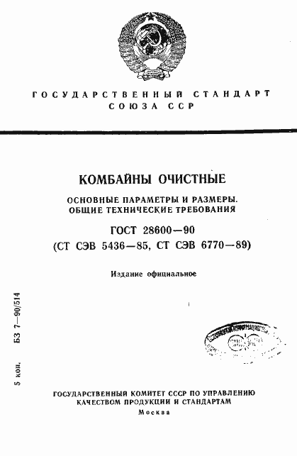 Страница 1 ГОСТ 28600-90