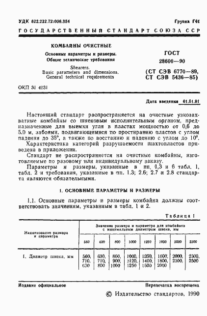Страница 2 ГОСТ 28600-90