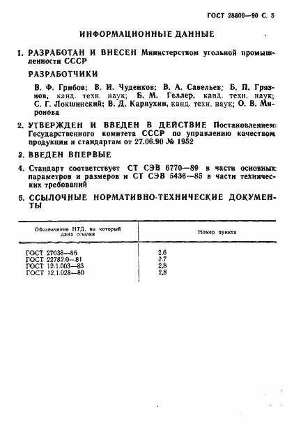 Страница 6 ГОСТ 28600-90