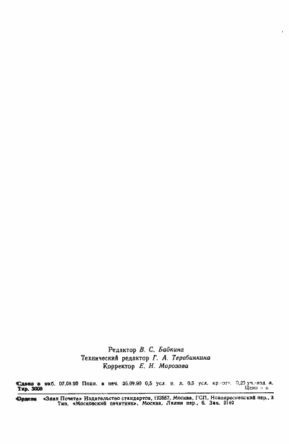 Страница 7 ГОСТ 28600-90