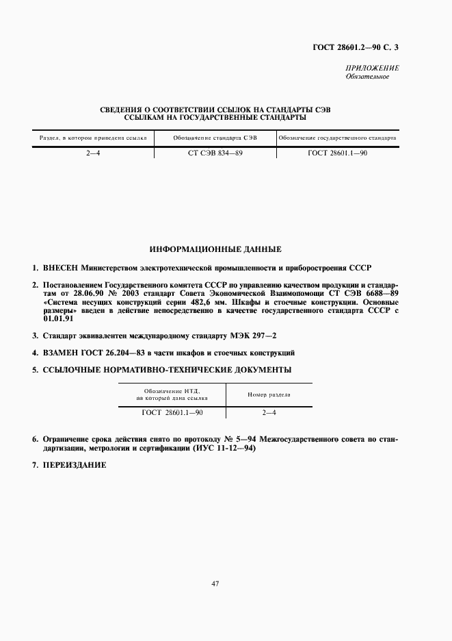 Страница 3 ГОСТ 28601.2-90