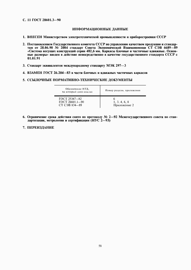 Страница 11 ГОСТ 28601.3-90