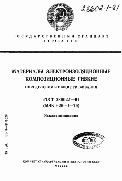 Страница 1 ГОСТ 28602.1-91