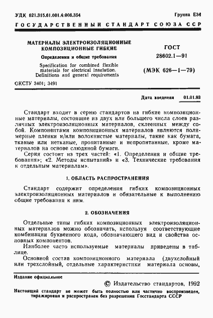 Страница 2 ГОСТ 28602.1-91