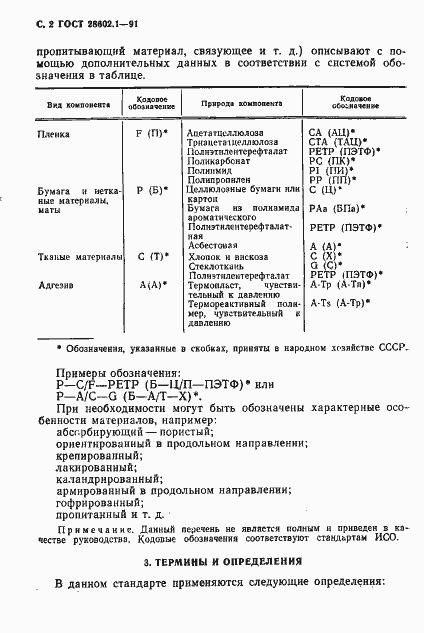 Страница 3 ГОСТ 28602.1-91