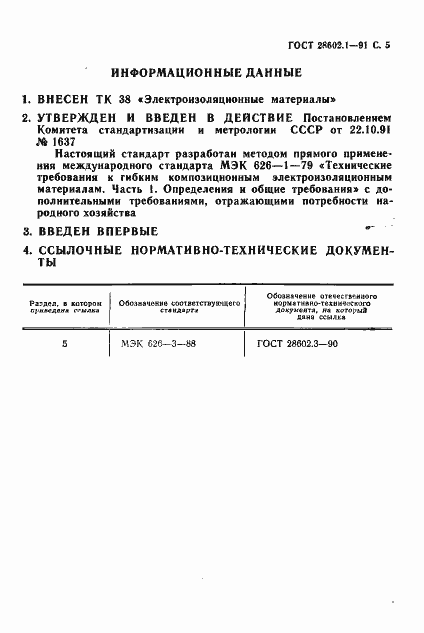 Страница 6 ГОСТ 28602.1-91