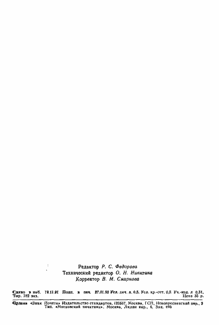 Страница 7 ГОСТ 28602.1-91