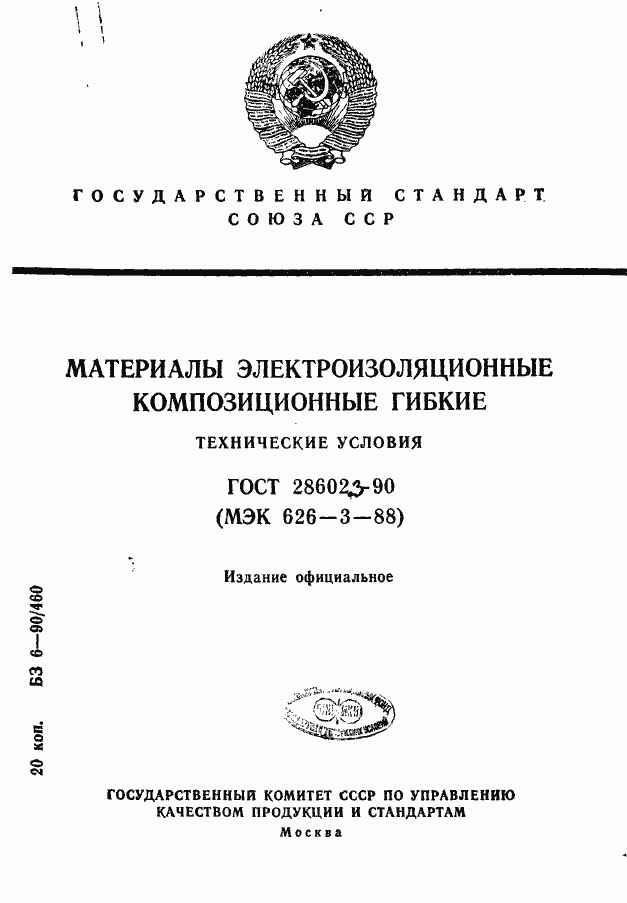 Страница 1 ГОСТ 28602.3-90