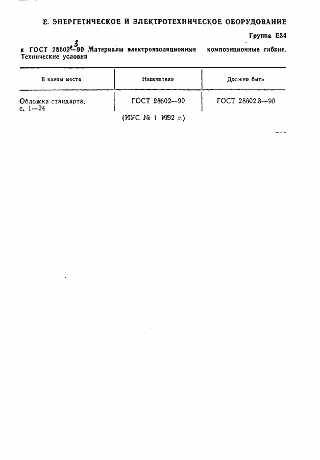 Страница 2 ГОСТ 28602.3-90