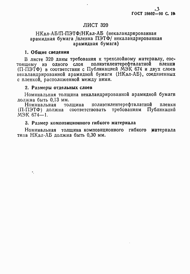 Страница 21 ГОСТ 28602.3-90