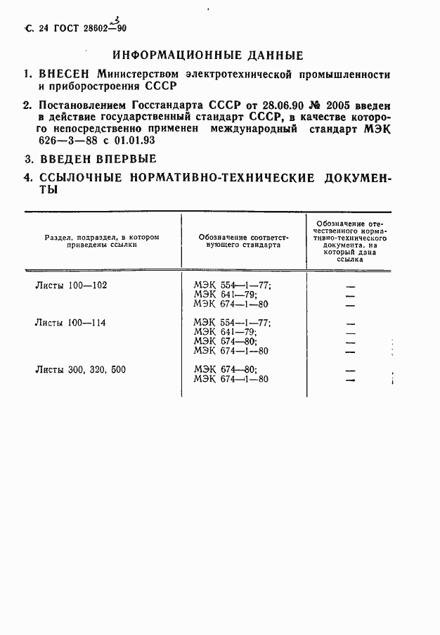 Страница 26 ГОСТ 28602.3-90